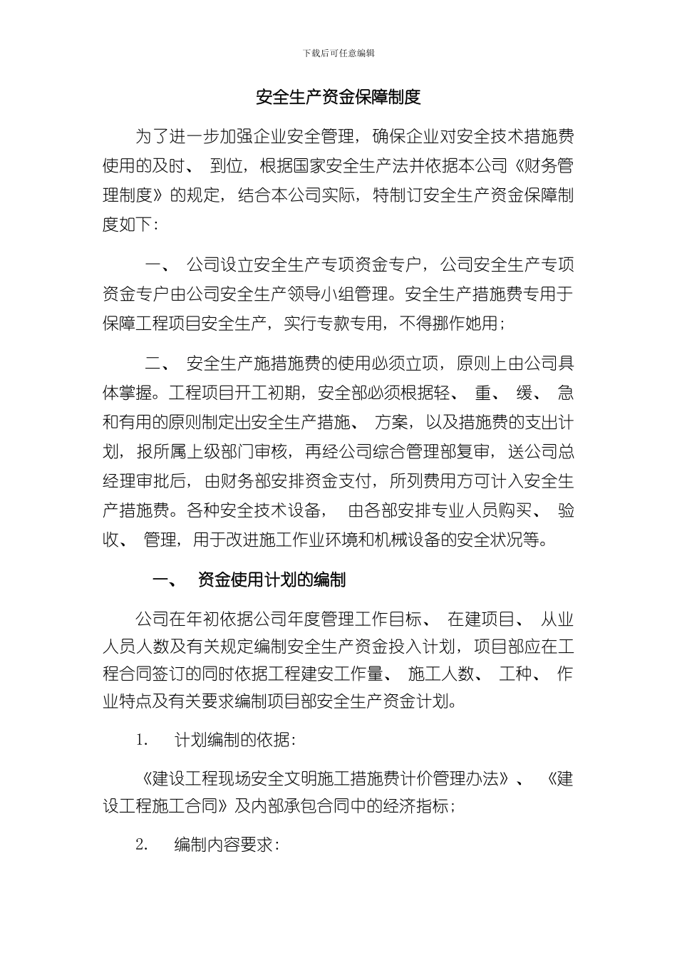 安全生产资金保障制度样本_第1页