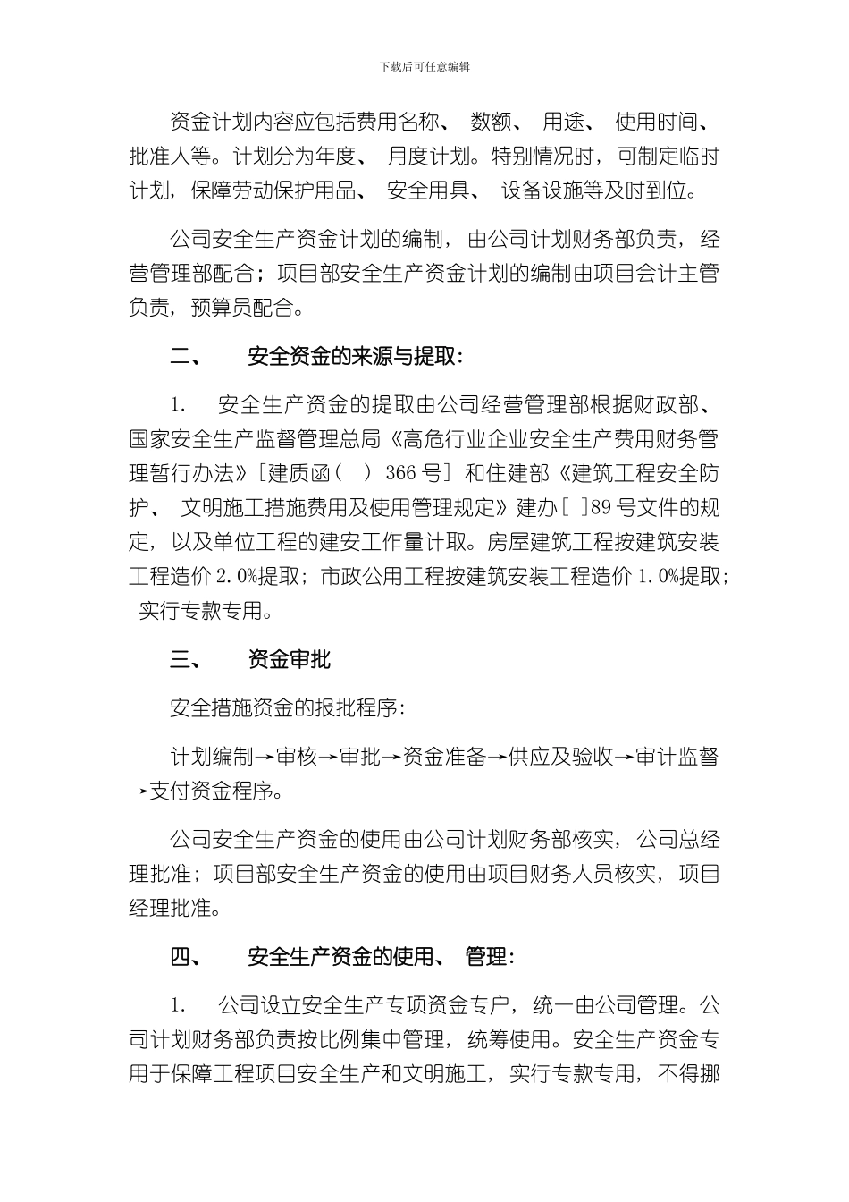 安全生产资金保障制度样本_第2页