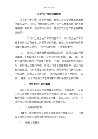 安全生产资金保障制度样本