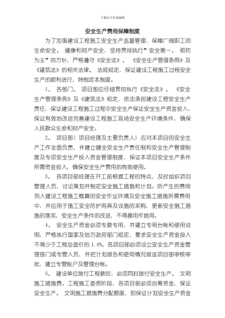 安全生产费用保障制度样本