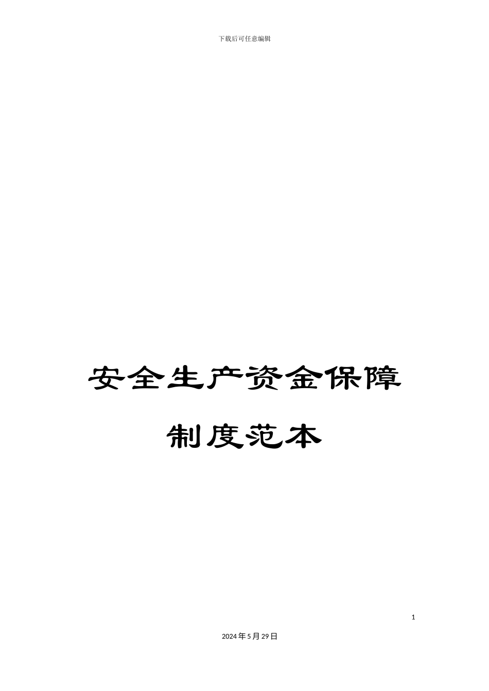 安全生产资金保障制度范本_第1页