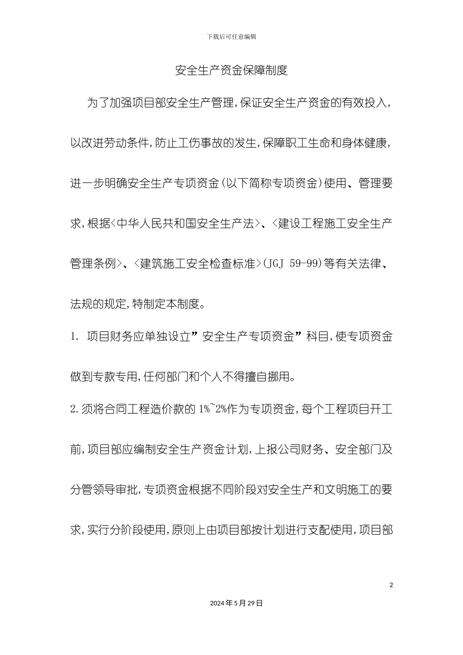 安全生产资金保障制度范本_第2页