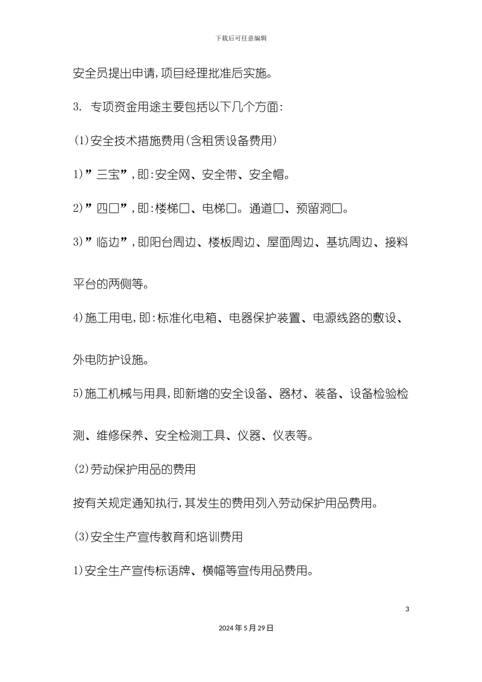 安全生产资金保障制度范本_第3页