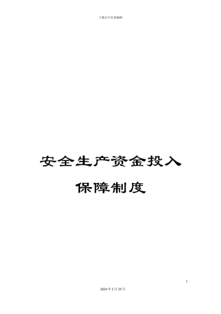 安全生产资金投入保障制度