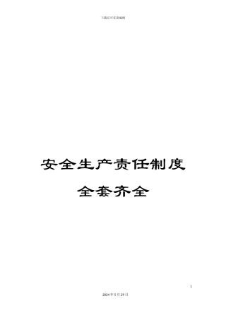 安全生产责任制度全套齐全