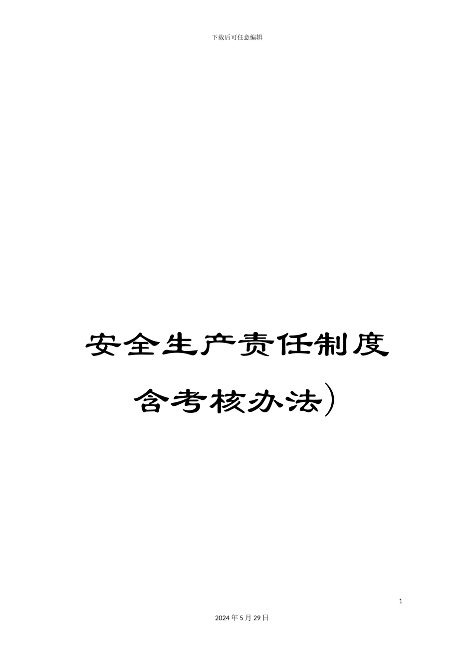 安全生产责任制度含考核办法)_第1页