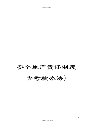 安全生产责任制度含考核办法)