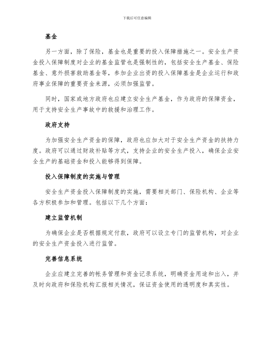 安全生产资金投入保障制度_第2页
