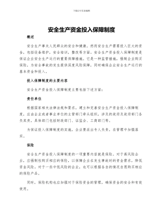 安全生产资金投入保障制度