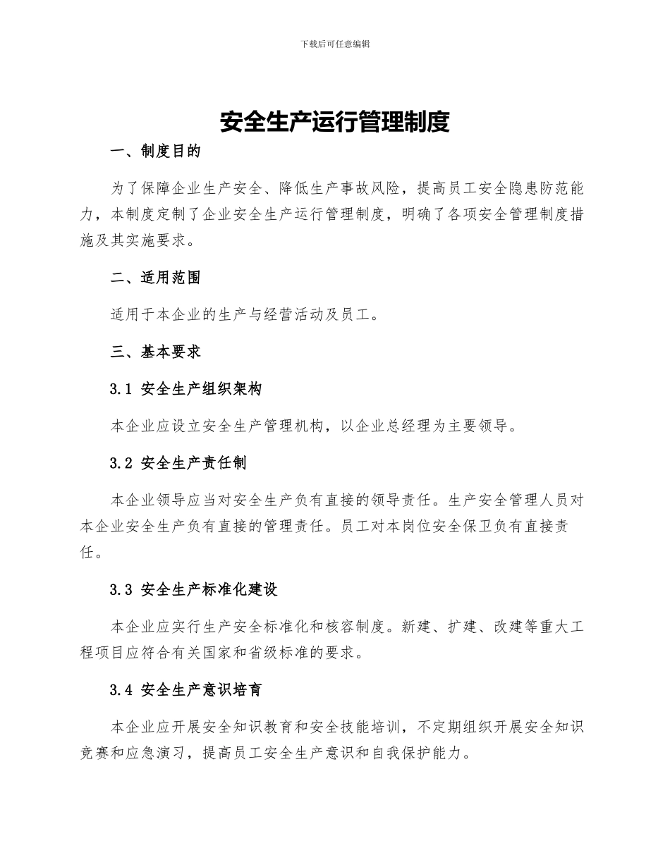 安全生产运行管理制度_第1页