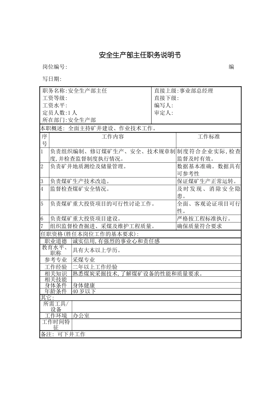 安全生产部主任职务说明书_第2页