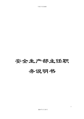 安全生产部主任职务说明书