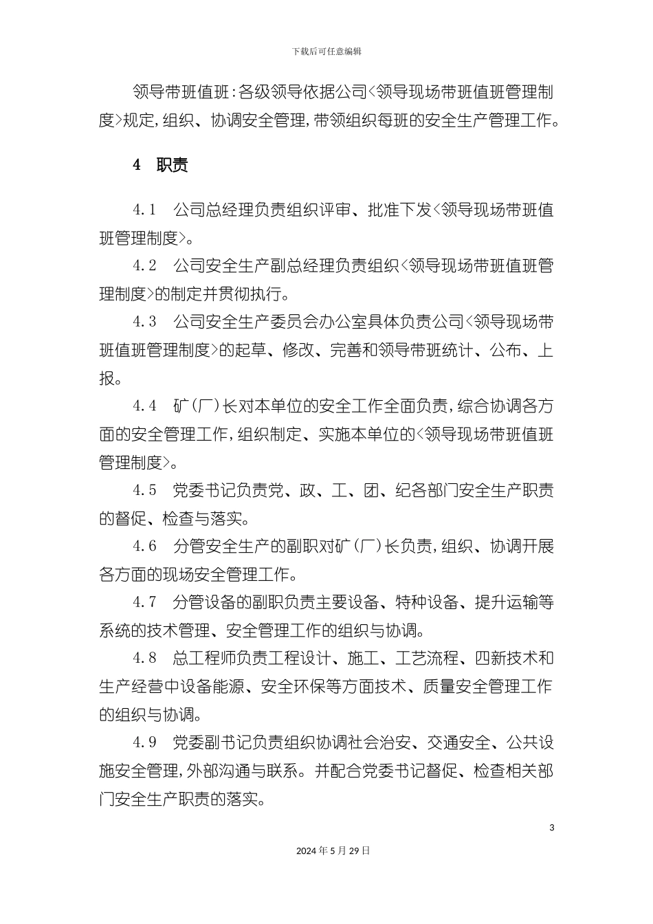 安全生产轮流带班制度_第3页
