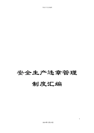 安全生产违章管理制度汇编