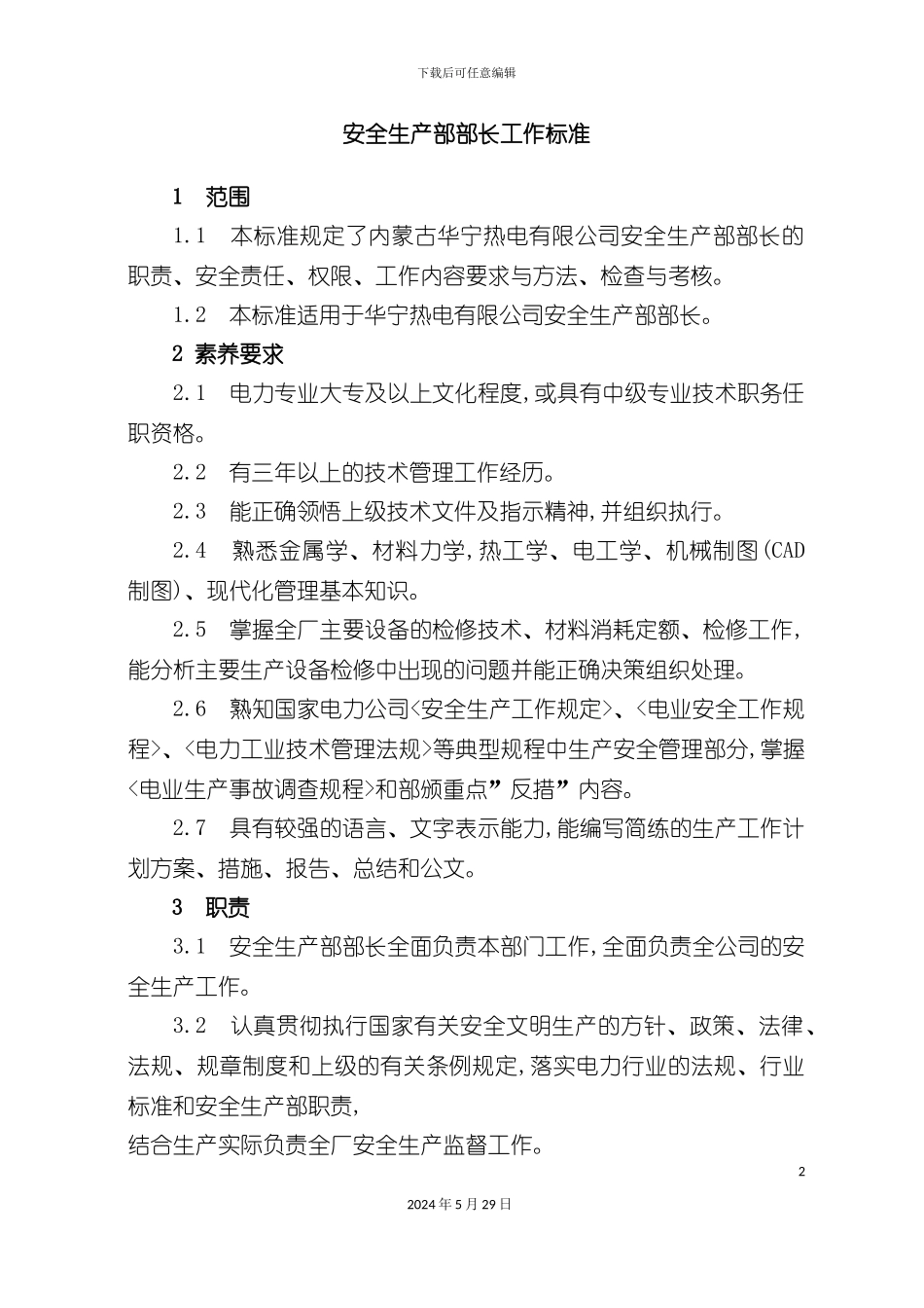 安全生产部部长工作标准_第2页