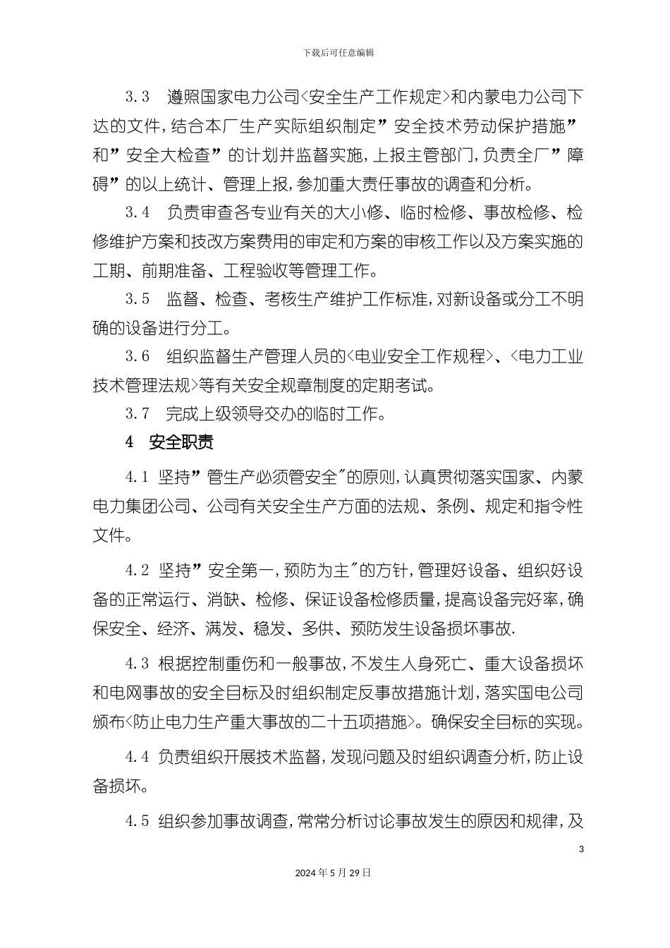 安全生产部部长工作标准_第3页