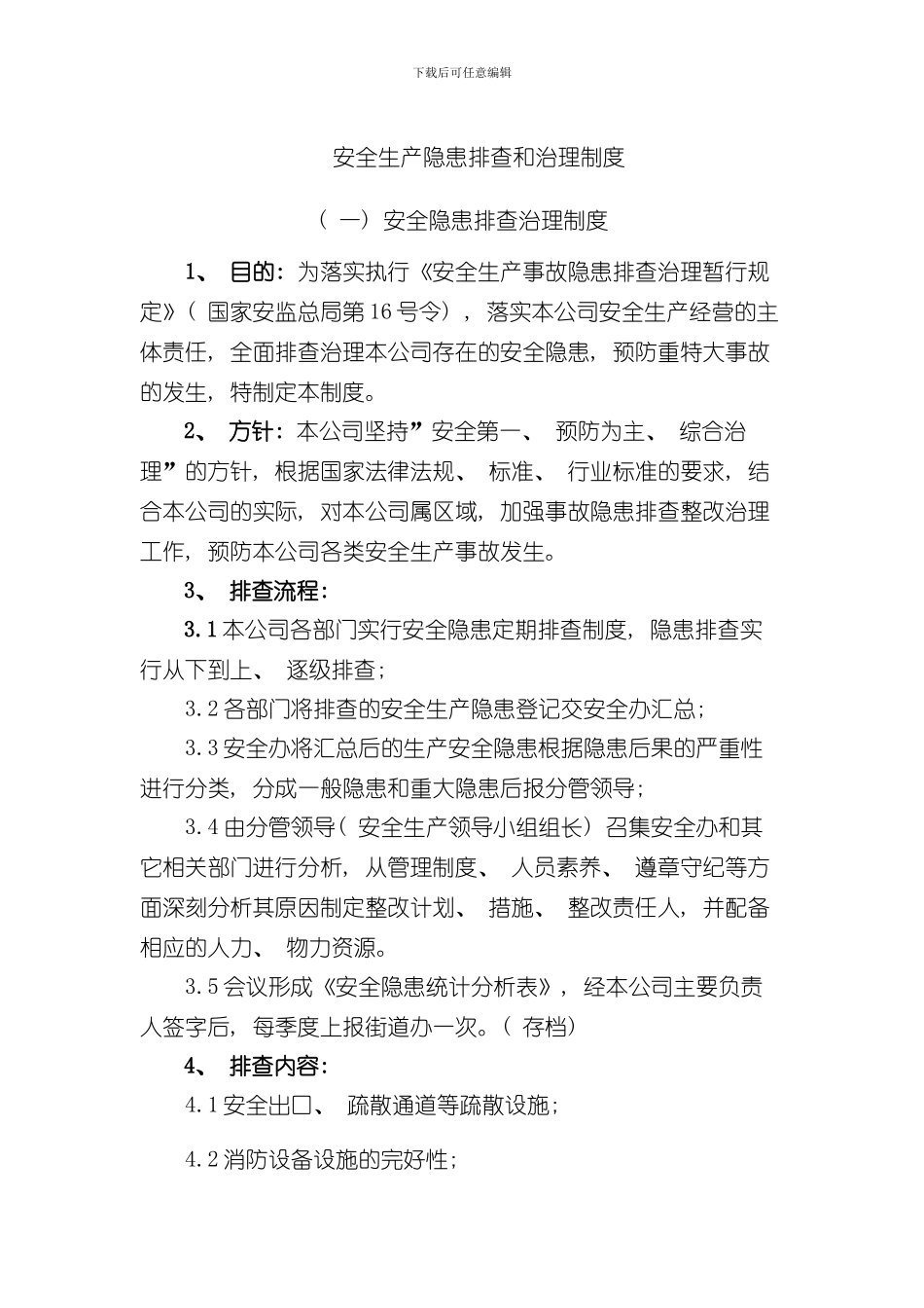 安全生产隐患排查和危险源制度样本_第1页