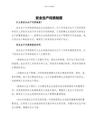 安全生产问责制度