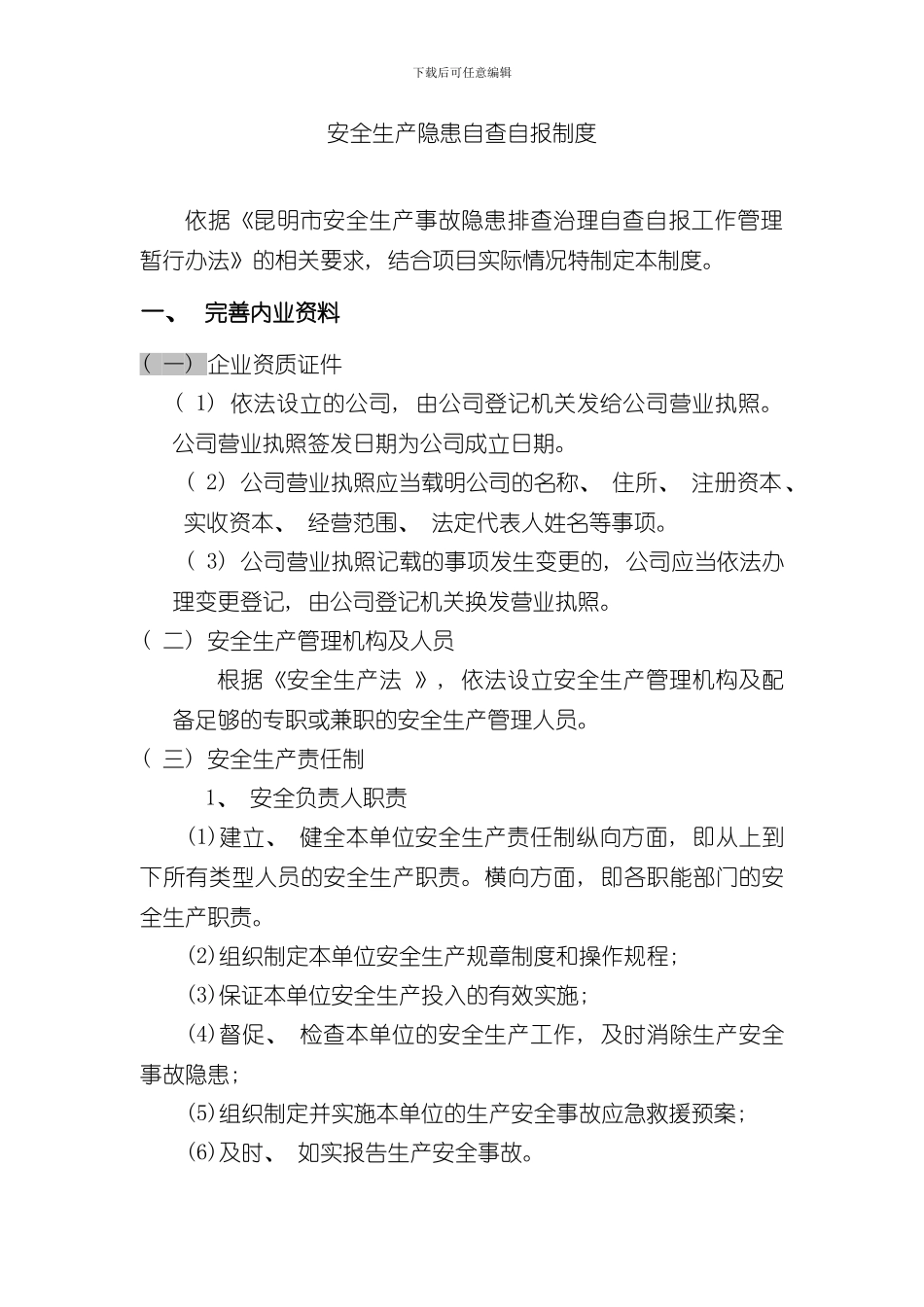 安全生产隐患自查自报制度样本_第1页