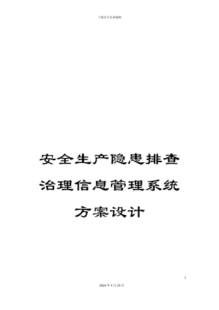 安全生产隐患排查治理信息管理系统方案设计