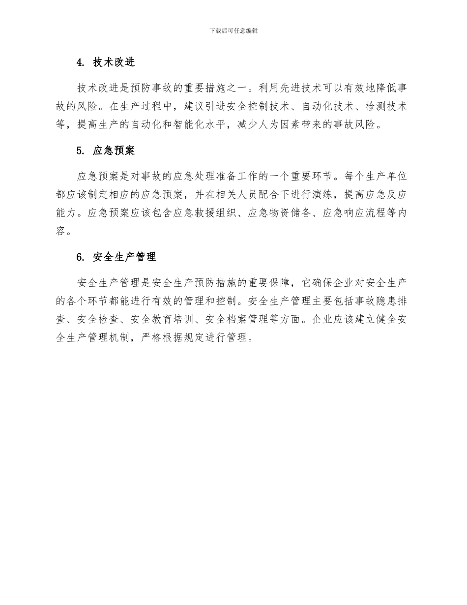 安全生产预防措施_第2页