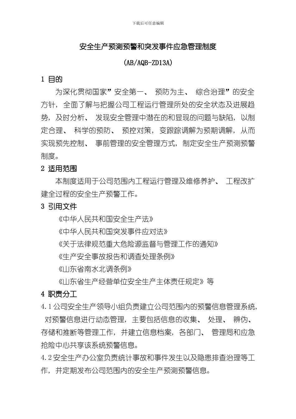安全生产预警和突发事件管理制度样本_第1页