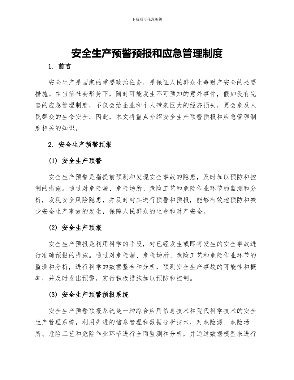 安全生产预警预报和应急管理制度_第1页
