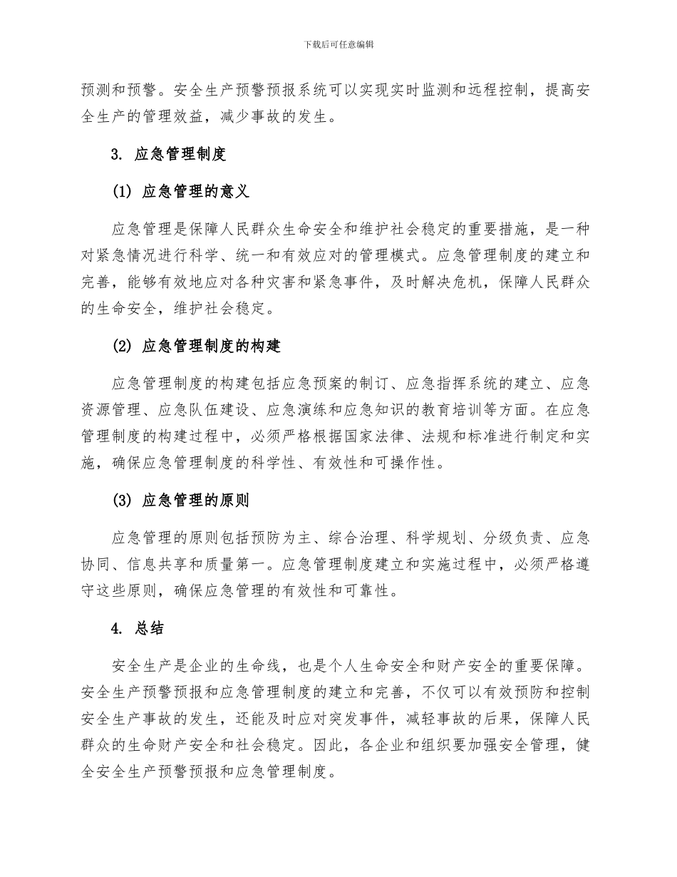 安全生产预警预报和应急管理制度_第2页