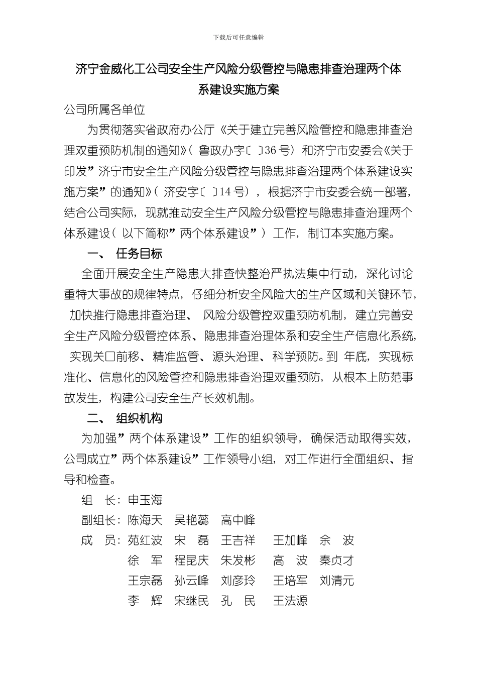 安全生产风险分级管控与隐患排查治理两个体系建设实施方案定稿样本_第1页