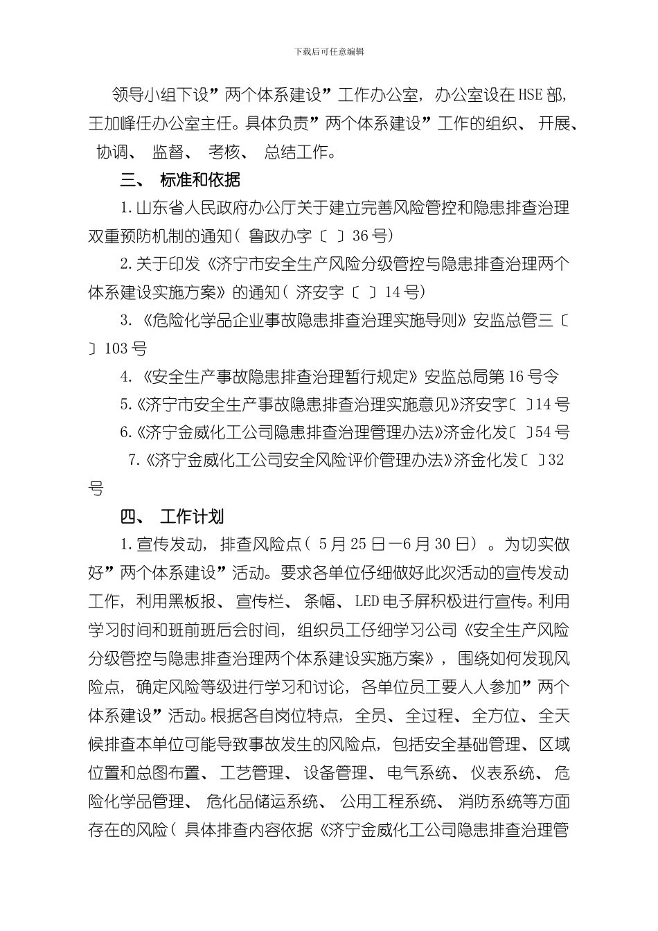 安全生产风险分级管控与隐患排查治理两个体系建设实施方案定稿样本_第2页