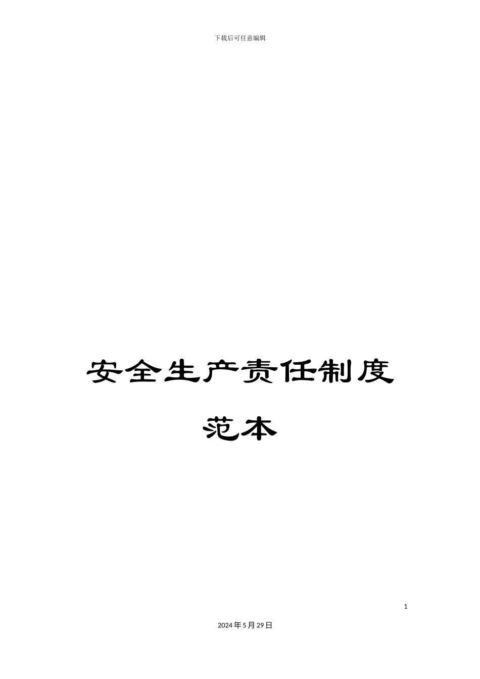 安全生产责任制度范本_第1页