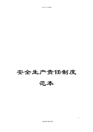 安全生产责任制度范本