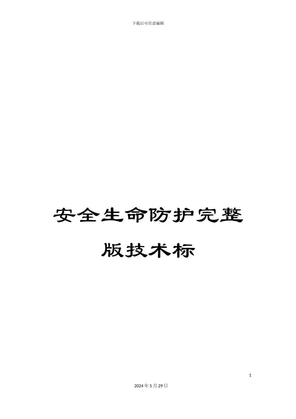 安全生命防护完整版技术标_第1页