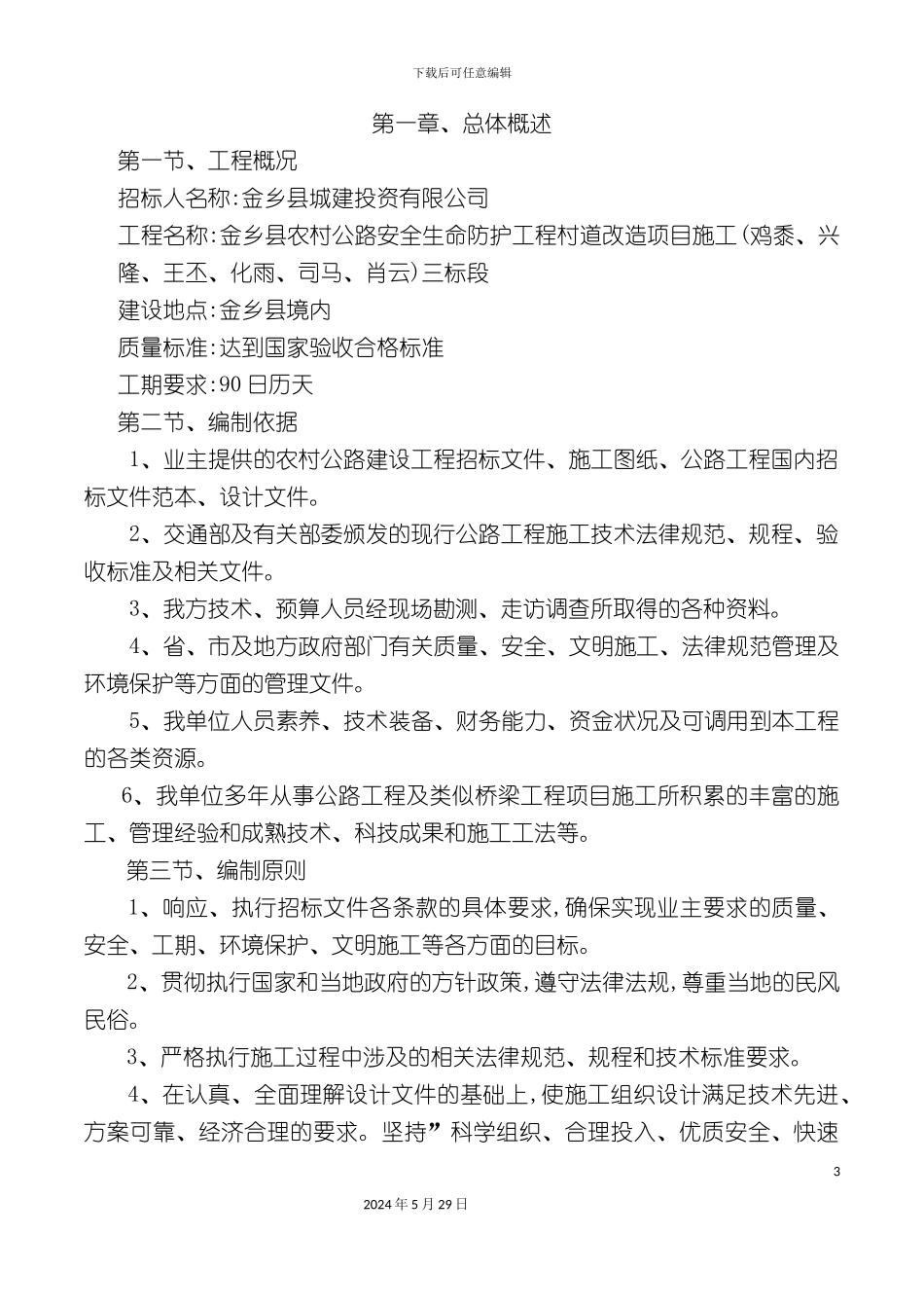 安全生命防护完整版技术标_第3页