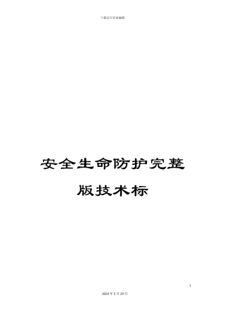 安全生命防护完整版技术标