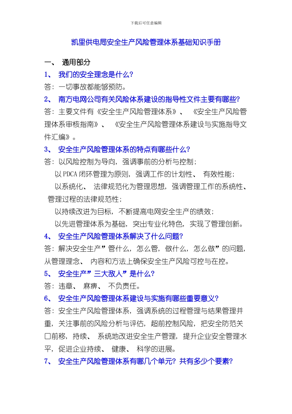 安全生产风险管理体系基础知识手册样本_第1页