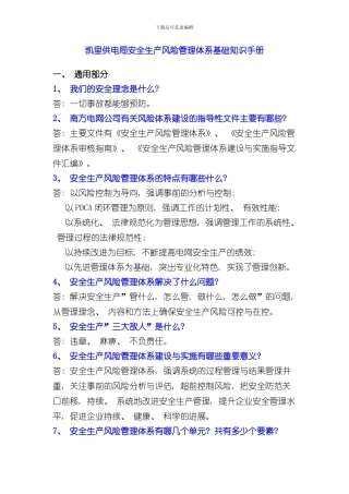安全生产风险管理体系基础知识手册样本
