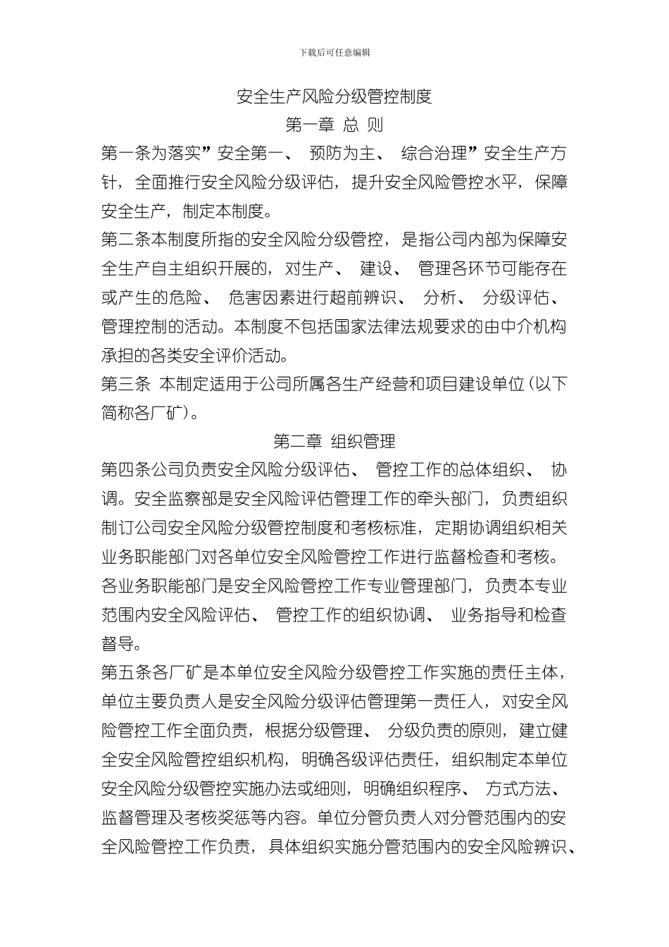 安全生产风险分级管控制度样本_第1页