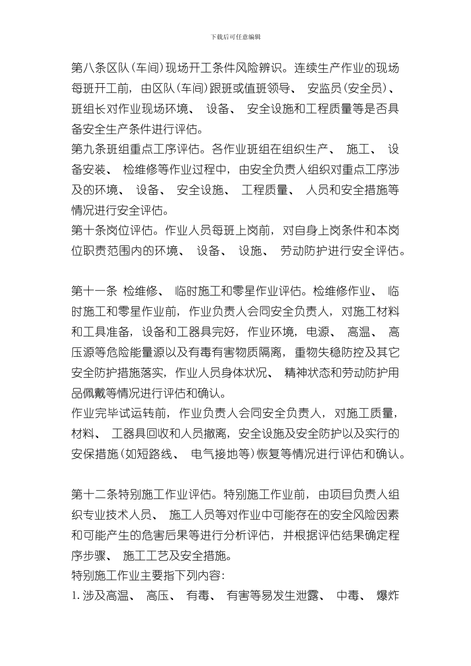 安全生产风险分级管控制度样本_第3页