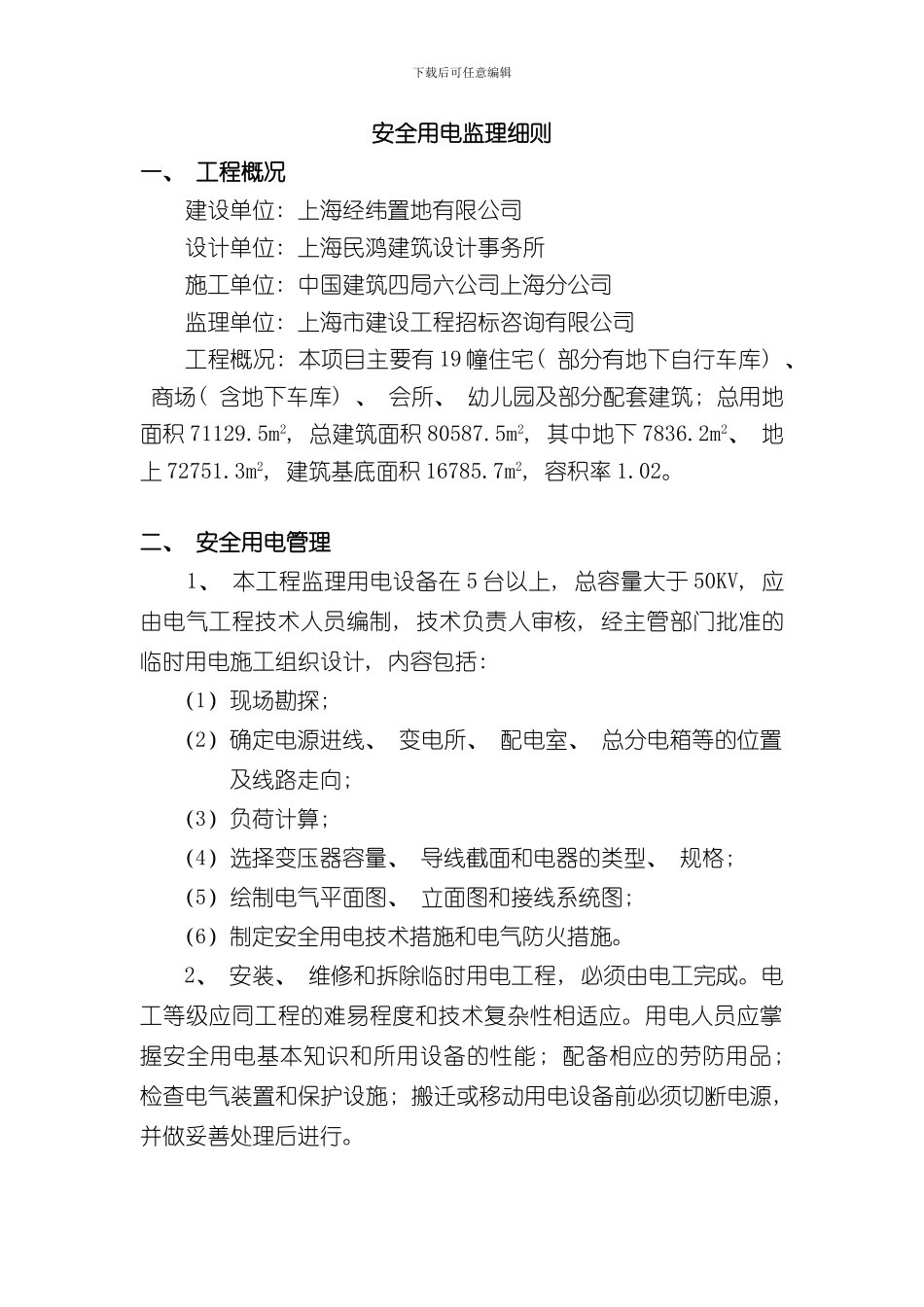 安全用电监理细则样本_第1页