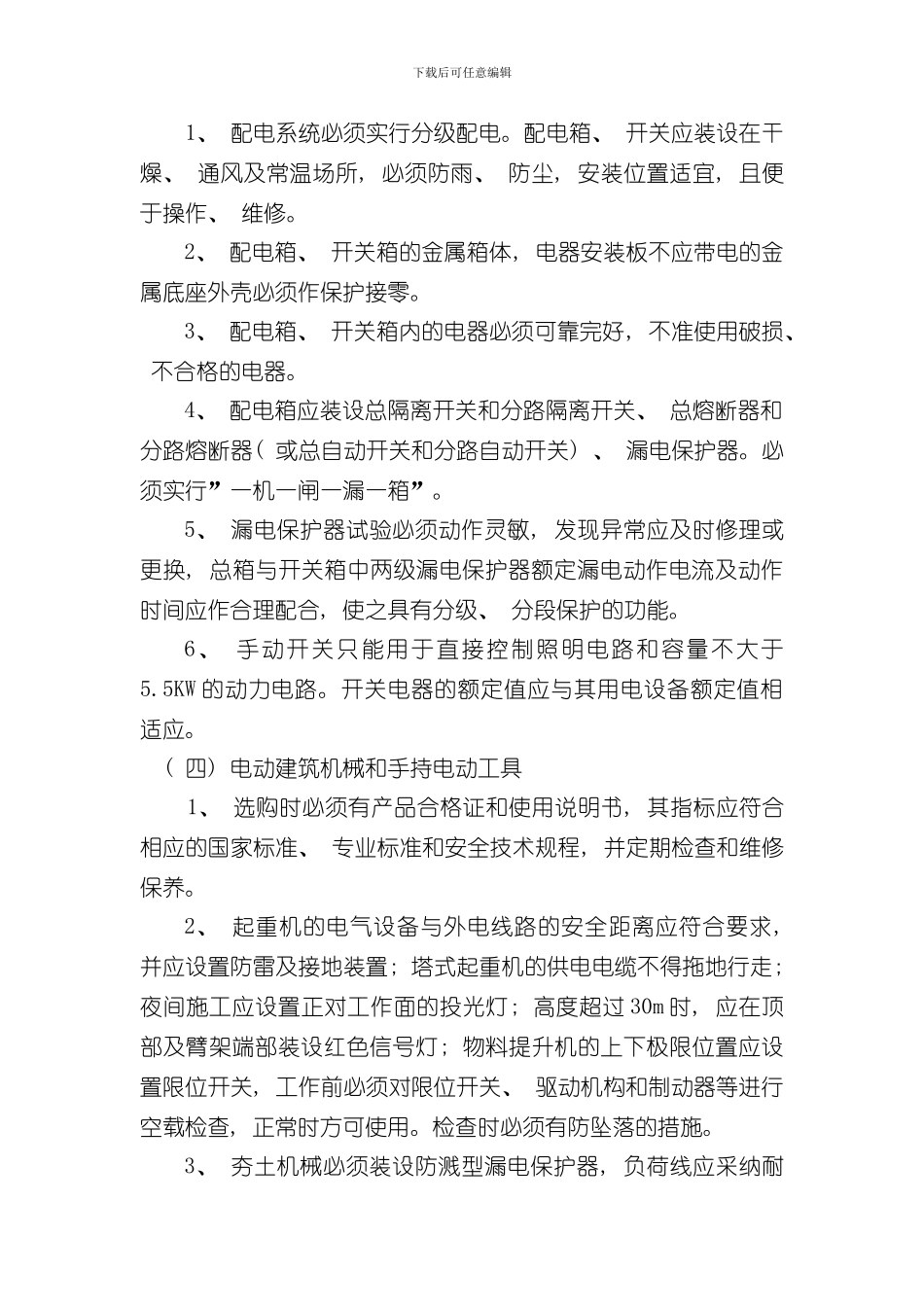 安全用电监理细则样本_第3页