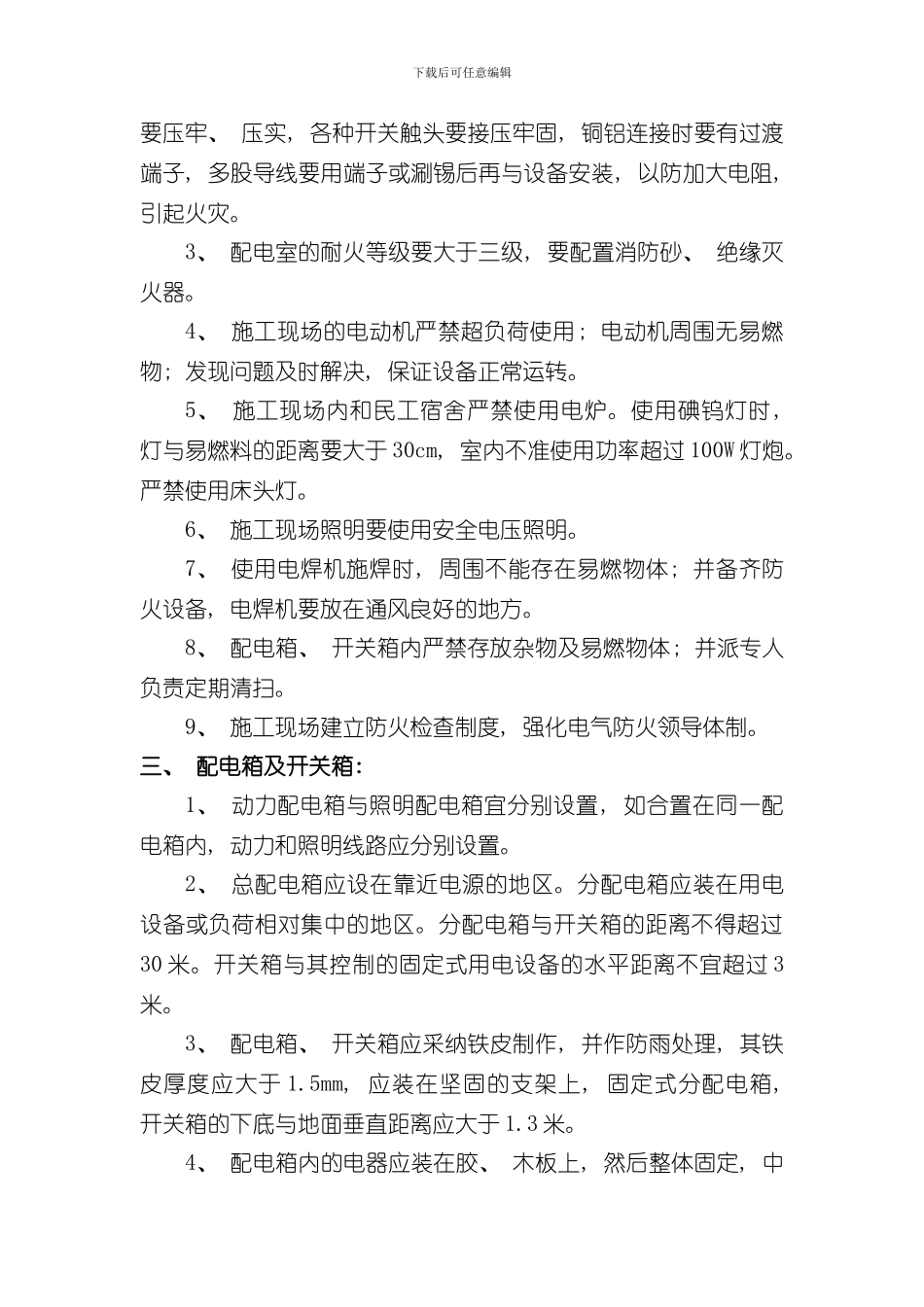 安全用电专项方案样本_第2页