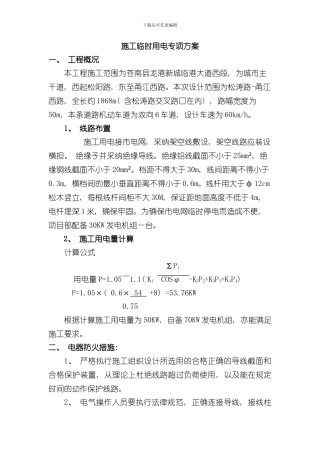 安全用电专项方案样本