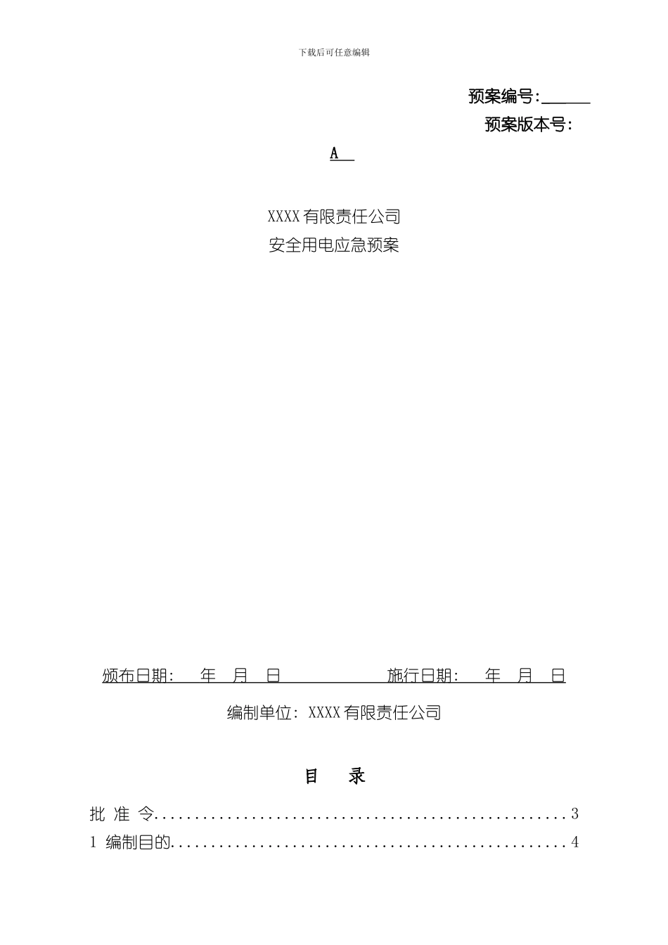 安全用电应急预案样本_第1页