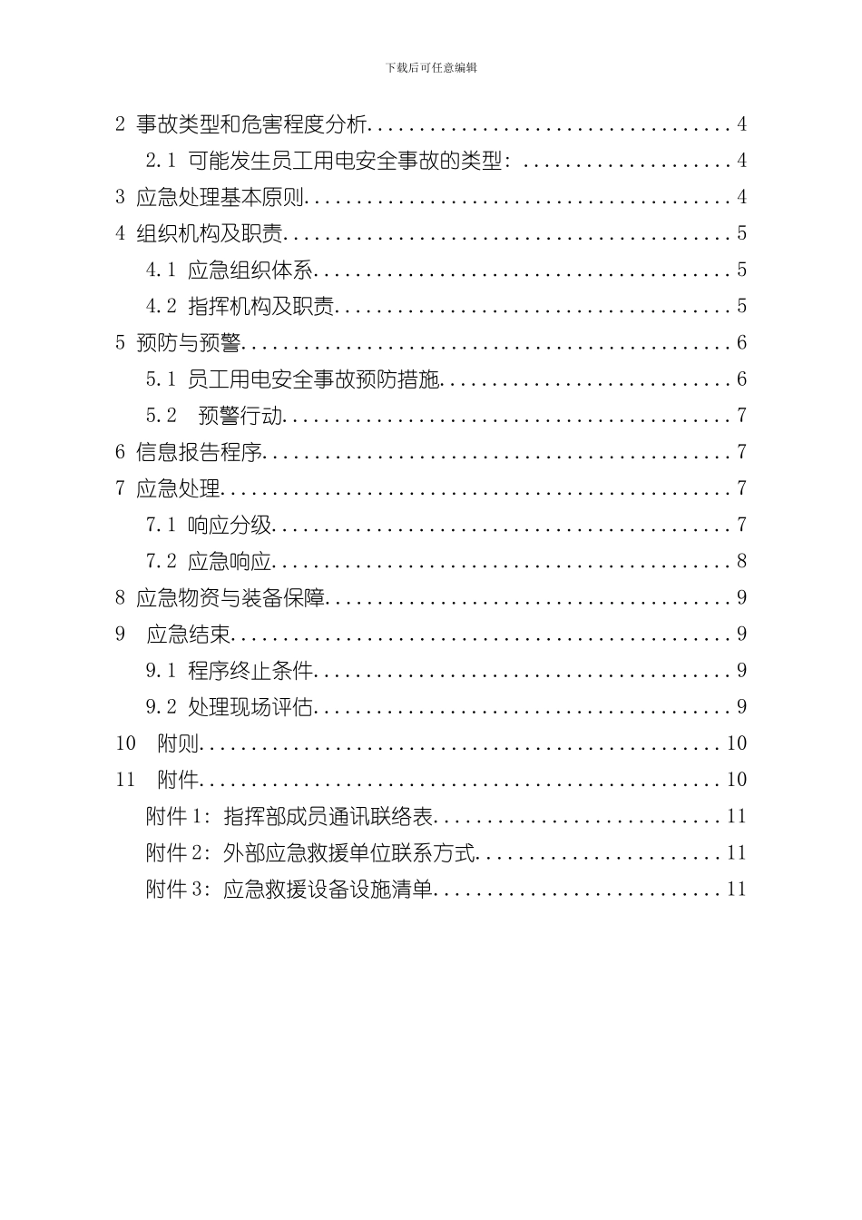 安全用电应急预案样本_第2页