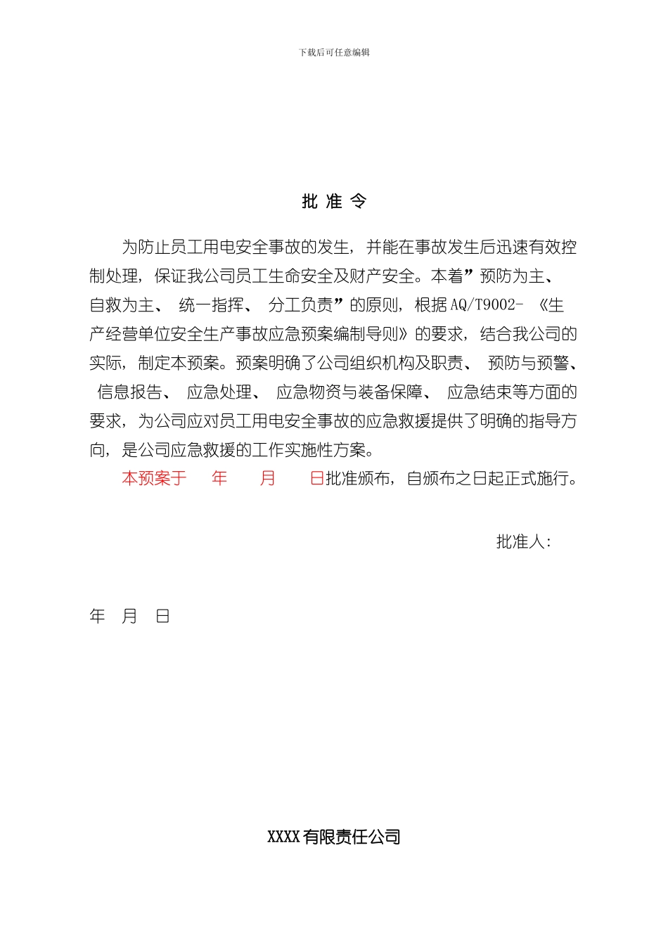 安全用电应急预案样本_第3页