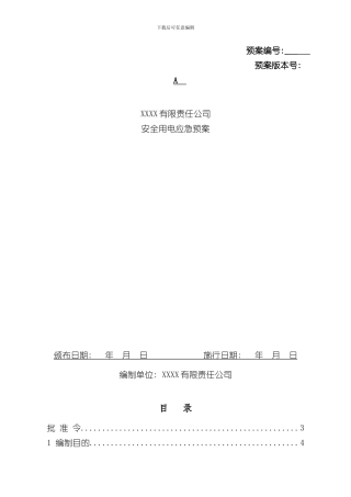 安全用电应急预案样本