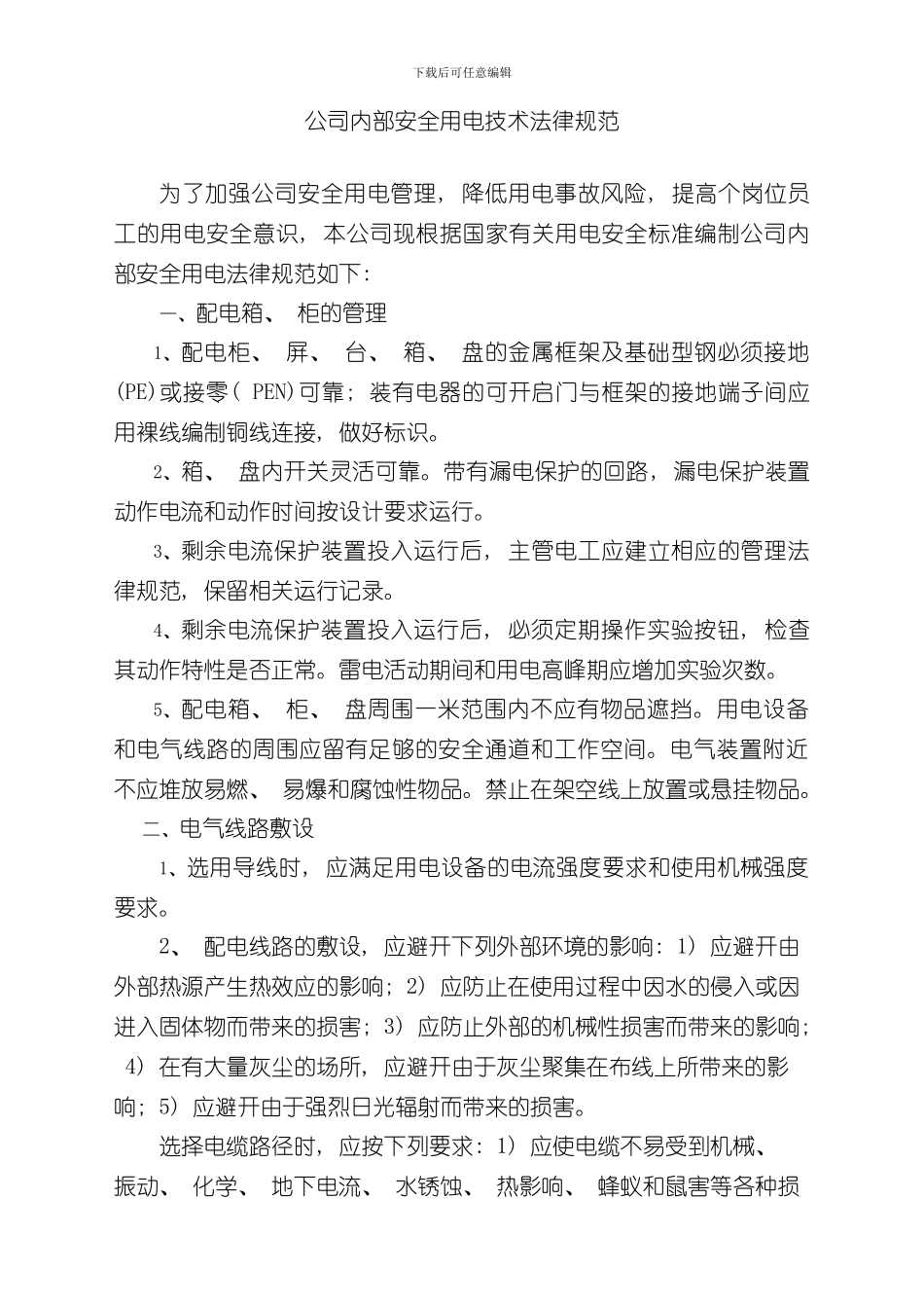 安全用电注意事项样本_第1页