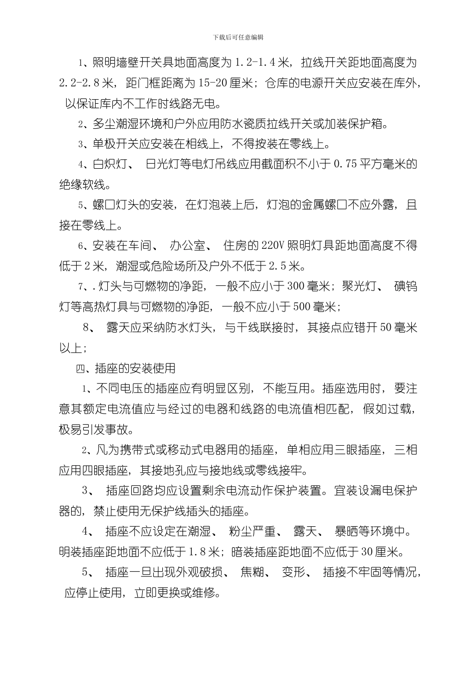 安全用电注意事项样本_第3页