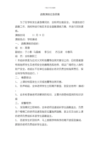 安全疏散演练应急预案样本